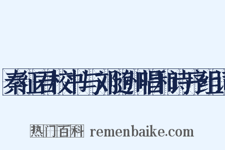 秦征君校书与刘随州唱和诗序组词是什么意思的图片